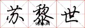 荆霄鹏苏黎世行书怎么写
