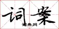 周炳元词案楷书怎么写