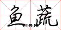 荆霄鹏鱼蔬行书怎么写