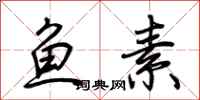 荆霄鹏鱼素行书怎么写