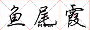 荆霄鹏鱼尾霞行书怎么写