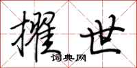 荆霄鹏擢世行书怎么写