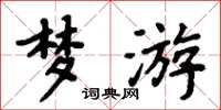 周炳元梦游楷书怎么写