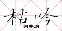 黄华生枯吟楷书怎么写