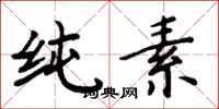 周炳元纯素楷书怎么写