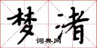 周炳元梦渚楷书怎么写