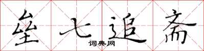 黄华生垒七追斋楷书怎么写