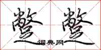 荆霄鹏蹩蹩行书怎么写