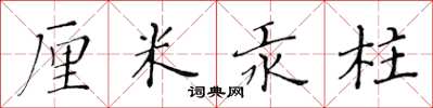 黄华生厘米汞柱楷书怎么写