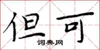 周炳元但可楷书怎么写