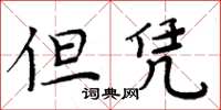 周炳元但凭楷书怎么写