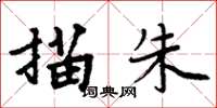 周炳元描朱楷书怎么写