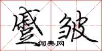 荆霄鹏蹙皱行书怎么写