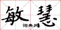 周炳元敏慧楷书怎么写