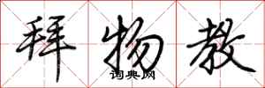 荆霄鹏拜物教行书怎么写