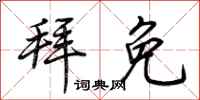 荆霄鹏拜免行书怎么写