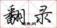 荆霄鹏翻录行书怎么写