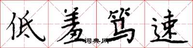 周炳元低羞笃速楷书怎么写