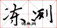 周炳元冻冽楷书怎么写