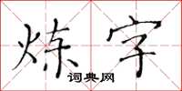 黄华生炼字楷书怎么写