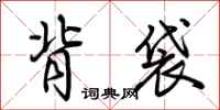 荆霄鹏背袋行书怎么写