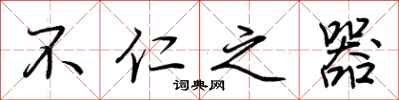 荆霄鹏不仁之器行书怎么写