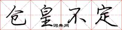 荆霄鹏仓皇不定行书怎么写