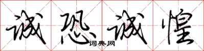 荆霄鹏诚恐诚惶行书怎么写