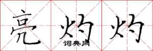 黄华生亮灼灼楷书怎么写