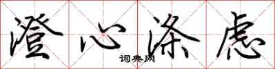 荆霄鹏澄心涤虑行书怎么写