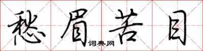 荆霄鹏愁眉苦目行书怎么写