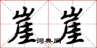 周炳元崖崖楷书怎么写