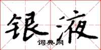 周炳元银液楷书怎么写