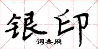 周炳元银印楷书怎么写