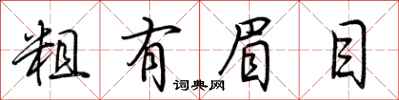荆霄鹏粗有眉目行书怎么写