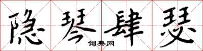 周炳元隐琴肆瑟楷书怎么写