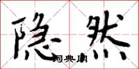 周炳元隐然楷书怎么写