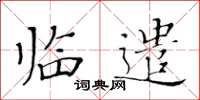 黄华生临遣楷书怎么写