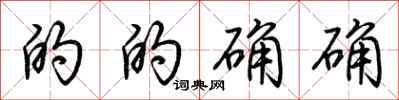 荆霄鹏的的确确行书怎么写