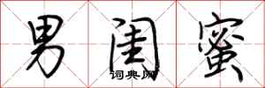 荆霄鹏男闺蜜行书怎么写