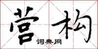 周炳元营构楷书怎么写