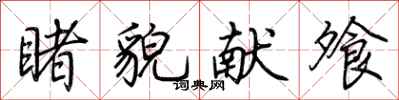 荆霄鹏睹貌献飧行书怎么写