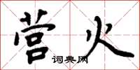 周炳元营火楷书怎么写