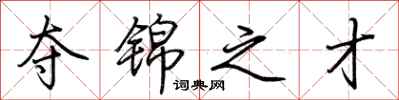 荆霄鹏夺锦之才行书怎么写