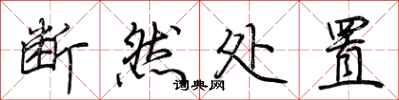 荆霄鹏断然处置行书怎么写