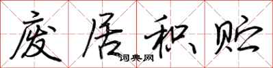 荆霄鹏废居积贮行书怎么写