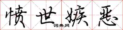 荆霄鹏愤世嫉恶行书怎么写