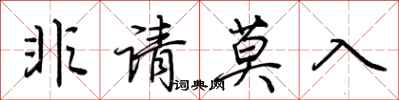荆霄鹏非请莫入行书怎么写