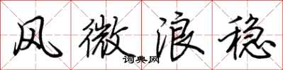 荆霄鹏风微浪稳行书怎么写