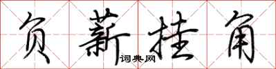 荆霄鹏负薪挂角行书怎么写